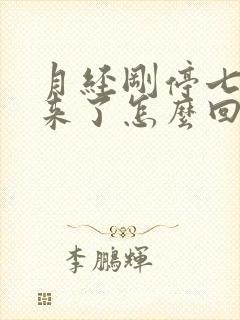 月经刚停七天又来了怎么回事