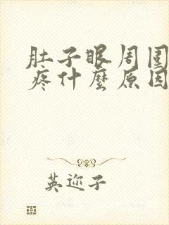 肚子眼周围胀痛疼什么原因