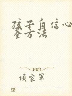 孩子自信心的培养方法