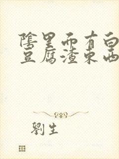 阴里面有白色的豆腐渣东西是怎么引起的