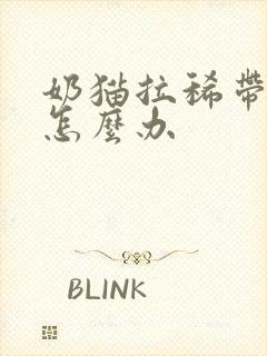 奶猫拉稀带血丝怎么办