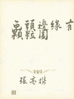 龟头边缘有白色颗粒图