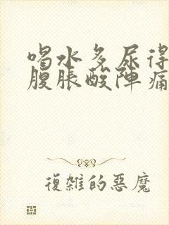 喝水多尿得多小腹胀酸阵痛