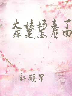 大姨妈来了外阴痒是怎么回事