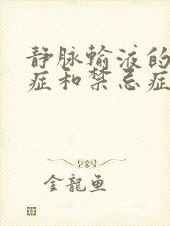 静脉输液的适应症和禁忌症