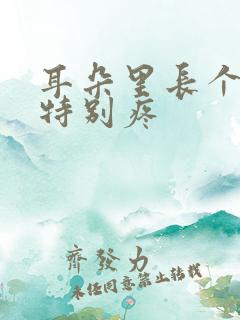 耳朵里长个痘痘特别疼