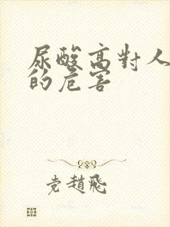 尿酸高对人身体的危害