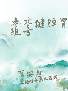 参苓健脾胃颗粒组方