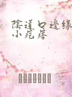 阴道口边缘白色小疙瘩