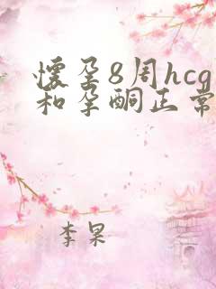 怀孕8周hcg和孕酮正常值参考范围是多少