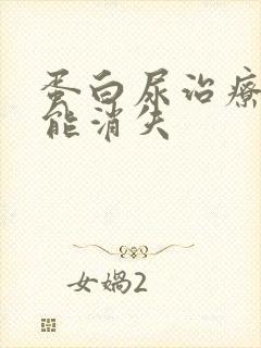 蛋白尿治疗多久能消失