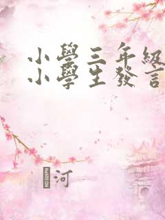 小学三年级优秀小学生发言稿