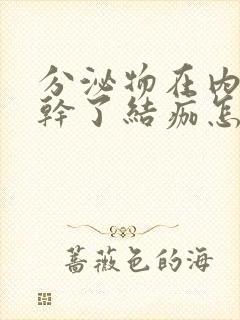 分泌物在内裤上干了结痂怎么回事