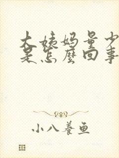 大姨妈量少黑色是怎么回事