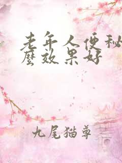 老年人便秘用什么效果好