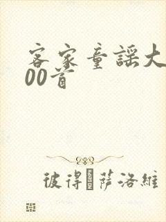 客家童谣大全100首