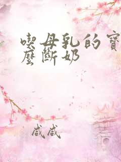 吃母乳的宝宝怎么断奶