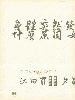 身体突然发黄是什么原因 女性