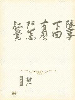 肛门有下坠的感觉怎么回事