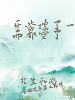 牙齿坏了一半里面都空了