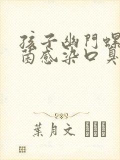 孩子幽门螺旋杆菌感染口臭怎么办