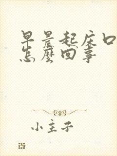 早晨起床口发甜怎么回事