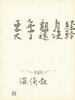 更年期月经10天了还没干净怎么办