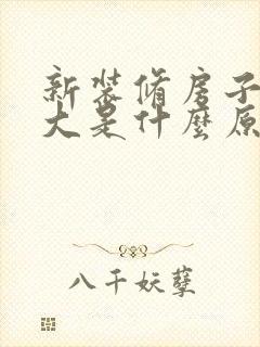 新装修房子味道大是什么原因