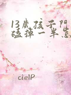 13岁孩子门牙磕掉一半怎么办