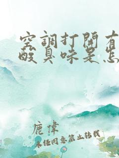 空调打开有一股酸臭味是怎么回事