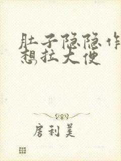 肚子隐隐作痛老想拉大便