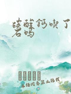 碳酸钙吃了会结石吗