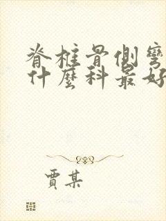 脊椎骨侧弯曲看什么科最好