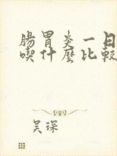 肠胃炎一日三餐吃什么比较好