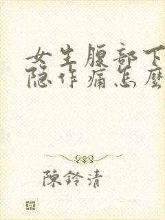 女生腹部下方隐隐作痛怎么回事