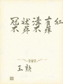 冠状沟有红点点不疼不痒