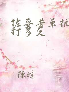 佐妥昔单抗一般打多久