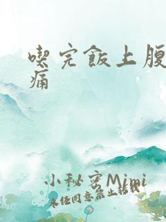 吃完饭上腹部胀痛