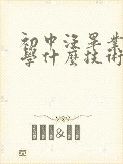 初中没毕业适合学什么技术