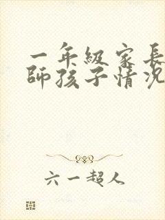 一年级家长问老师孩子情况怎么办