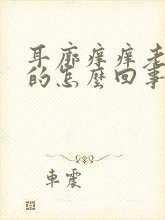 耳廓痒痒老想抠的怎么回事