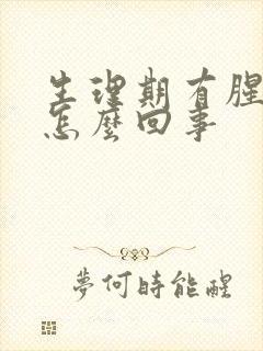 生理期有腥臭味怎么回事