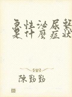 急性泌尿系感染是什么症状