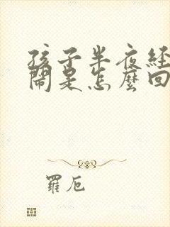 孩子半夜经常哭闹是怎么回事