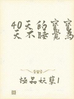 40天的宝宝一天不睡觉为什么