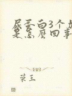 尿蛋白3个加号是怎么回事啊