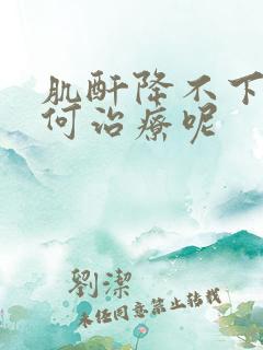 肌酐降不下该如何治疗呢