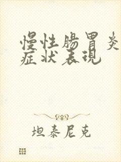 慢性肠胃炎什么症状表现