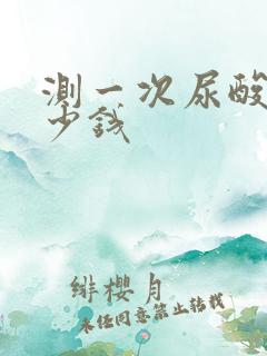 测一次尿酸要多少钱