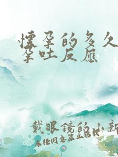 怀孕的多久会有孕吐反应